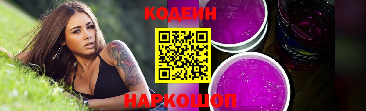 Codein напиток Lean (лин) Белогорск