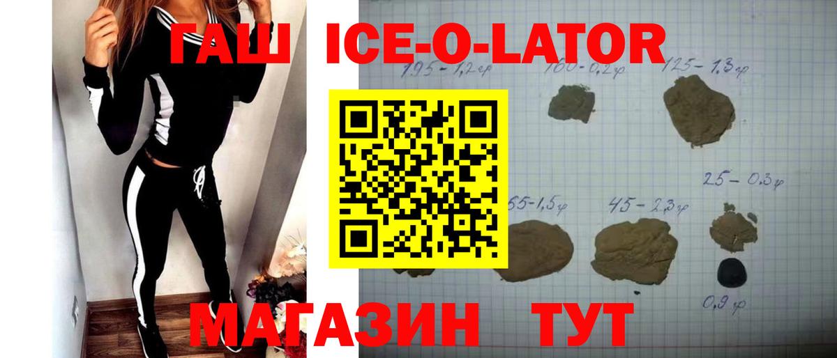 ГАШИШ Ice-O-Lator Белогорск